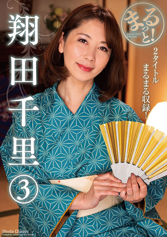 【レビュー】翔田千里主演『まるっと！翔田千里 3』- ぽっちゃり・熟女好きは必見！