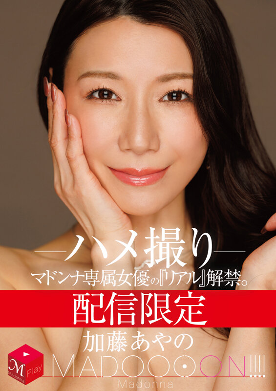 【レビュー】加藤あやの主演『配信限定 マドンナ専属女優の『リアル』解禁。 MADOOOON！！！！ 加藤あやの ハメ撮り』- 熟女・ぽっちゃり好きは必見！