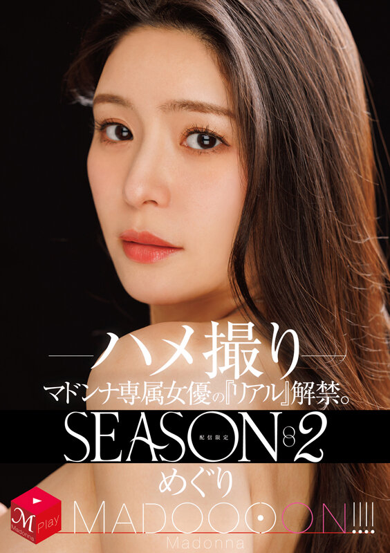 【レビュー】めぐり（藤浦めぐ）主演『配信限定 マドンナ専属女優の『リアル』解禁。SEASON2 MADOOOON！！！！ めぐり ハメ撮り』- 熟女・ぽっちゃり好きは必見！